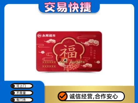 肇庆怀集县上门回收永辉超市卡