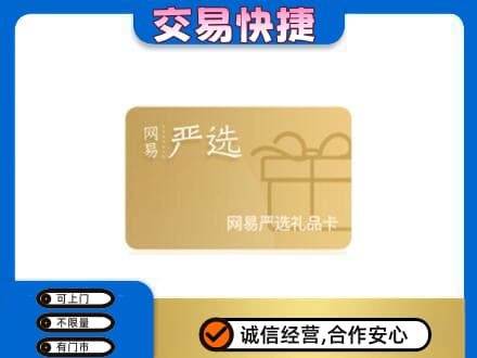 肇庆怀集县上门回收网易严选卡