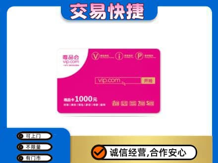肇庆怀集县上门回收唯品会卡