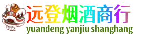 肇庆怀集县远登烟酒商行